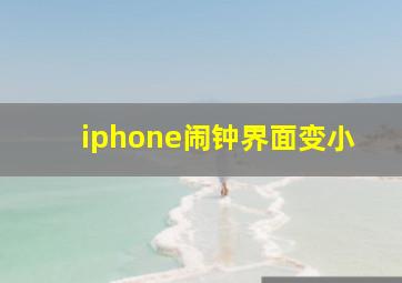 iphone闹钟界面变小