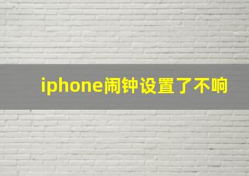 iphone闹钟设置了不响