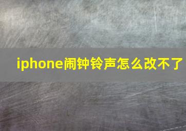 iphone闹钟铃声怎么改不了