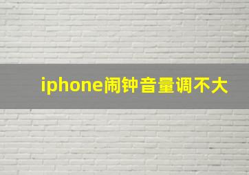 iphone闹钟音量调不大