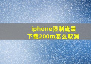 iphone限制流量下载200m怎么取消