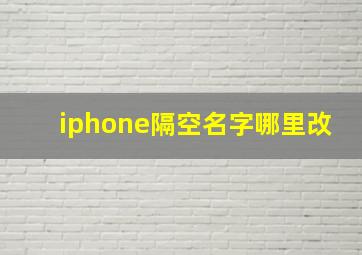 iphone隔空名字哪里改