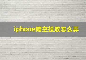 iphone隔空投放怎么弄