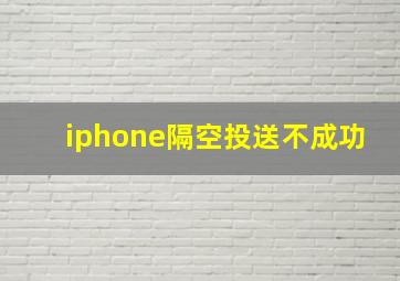 iphone隔空投送不成功