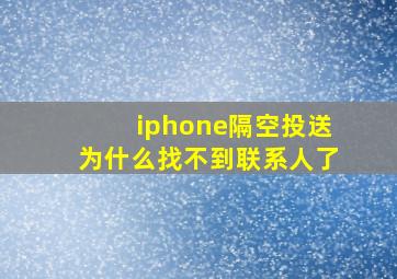 iphone隔空投送为什么找不到联系人了