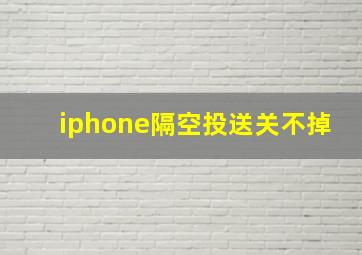 iphone隔空投送关不掉