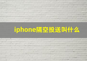 iphone隔空投送叫什么