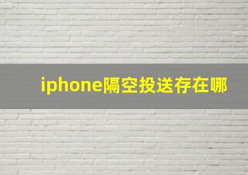 iphone隔空投送存在哪