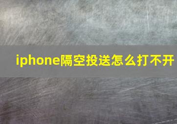 iphone隔空投送怎么打不开