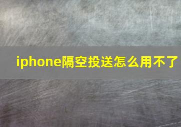 iphone隔空投送怎么用不了