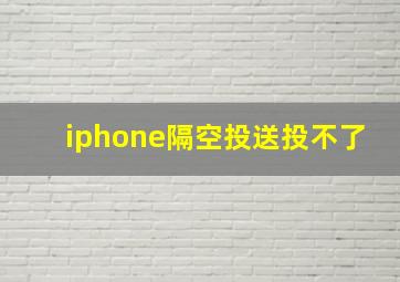 iphone隔空投送投不了