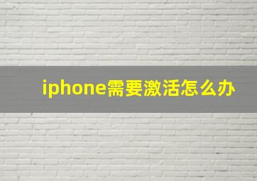 iphone需要激活怎么办