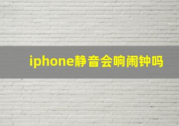 iphone静音会响闹钟吗