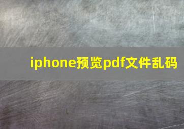 iphone预览pdf文件乱码