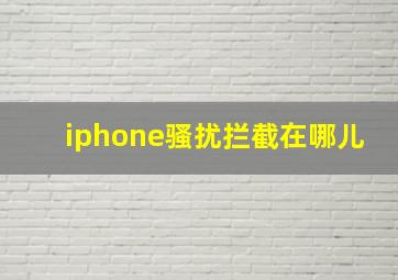 iphone骚扰拦截在哪儿