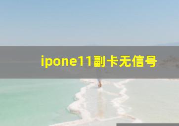 ipone11副卡无信号