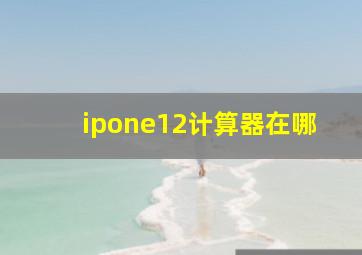 ipone12计算器在哪