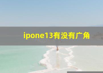 ipone13有没有广角