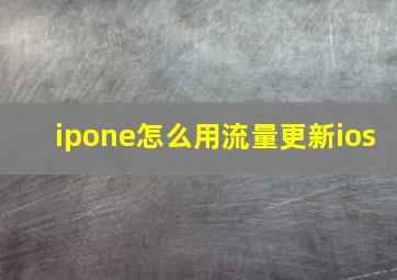 ipone怎么用流量更新ios