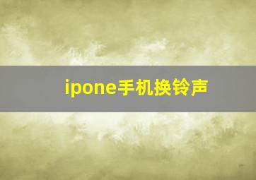 ipone手机换铃声