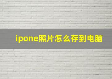 ipone照片怎么存到电脑