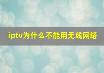 iptv为什么不能用无线网络