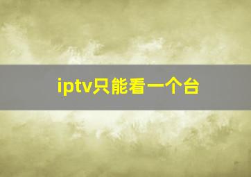 iptv只能看一个台