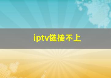 iptv链接不上