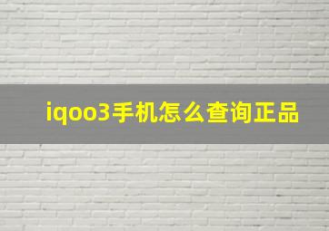 iqoo3手机怎么查询正品