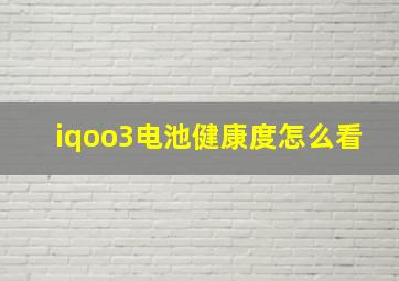 iqoo3电池健康度怎么看