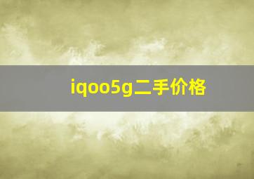 iqoo5g二手价格