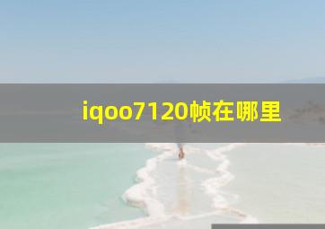 iqoo7120帧在哪里