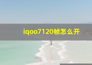 iqoo7120帧怎么开