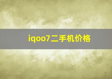 iqoo7二手机价格