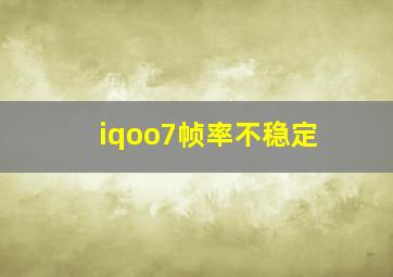 iqoo7帧率不稳定