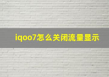 iqoo7怎么关闭流量显示