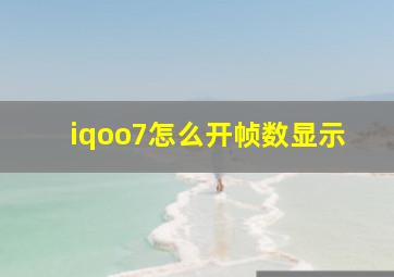 iqoo7怎么开帧数显示