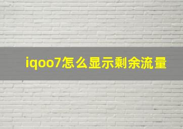 iqoo7怎么显示剩余流量