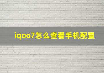 iqoo7怎么查看手机配置