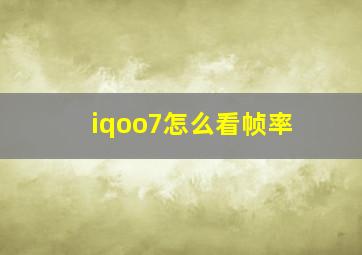 iqoo7怎么看帧率