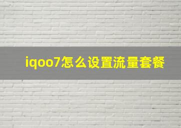 iqoo7怎么设置流量套餐