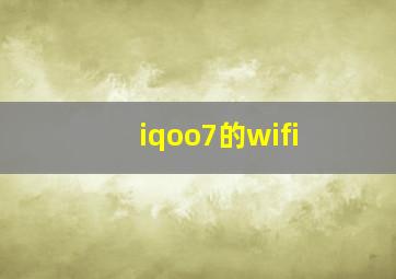 iqoo7的wifi