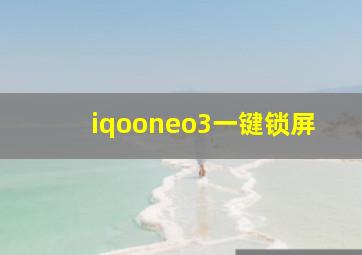 iqooneo3一键锁屏