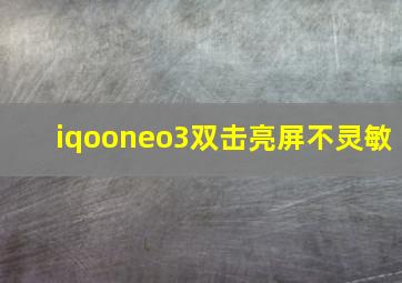 iqooneo3双击亮屏不灵敏