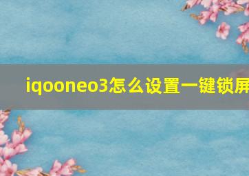 iqooneo3怎么设置一键锁屏