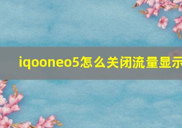 iqooneo5怎么关闭流量显示