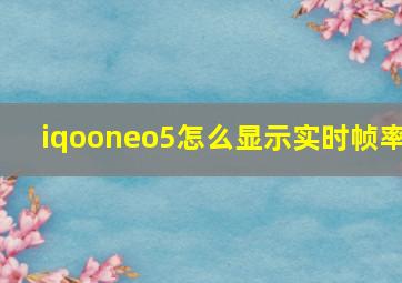 iqooneo5怎么显示实时帧率