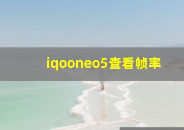 iqooneo5查看帧率