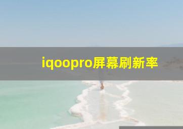 iqoopro屏幕刷新率