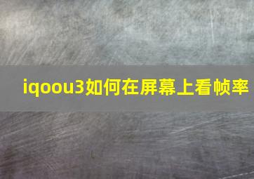 iqoou3如何在屏幕上看帧率